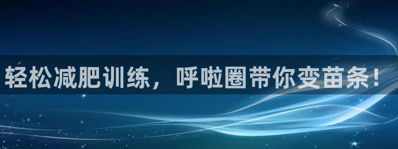 意昂体育4:轻松减肥训练,呼啦圈带你变苗条!